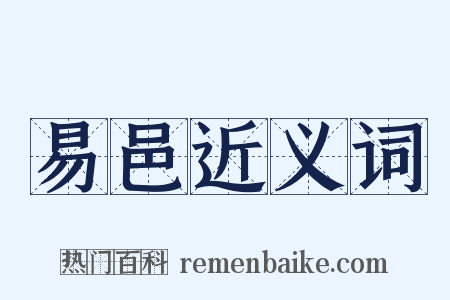 易邑近义词是什么意思的图片